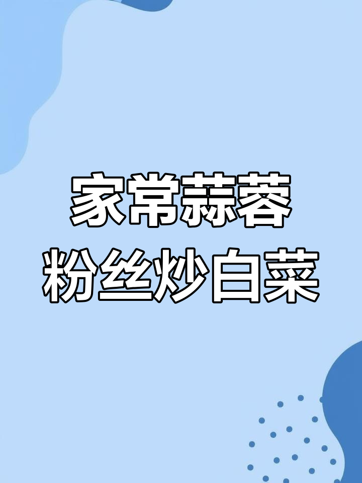 蒜蓉粉丝大白菜,简单又美味!冷水泡透才是关键