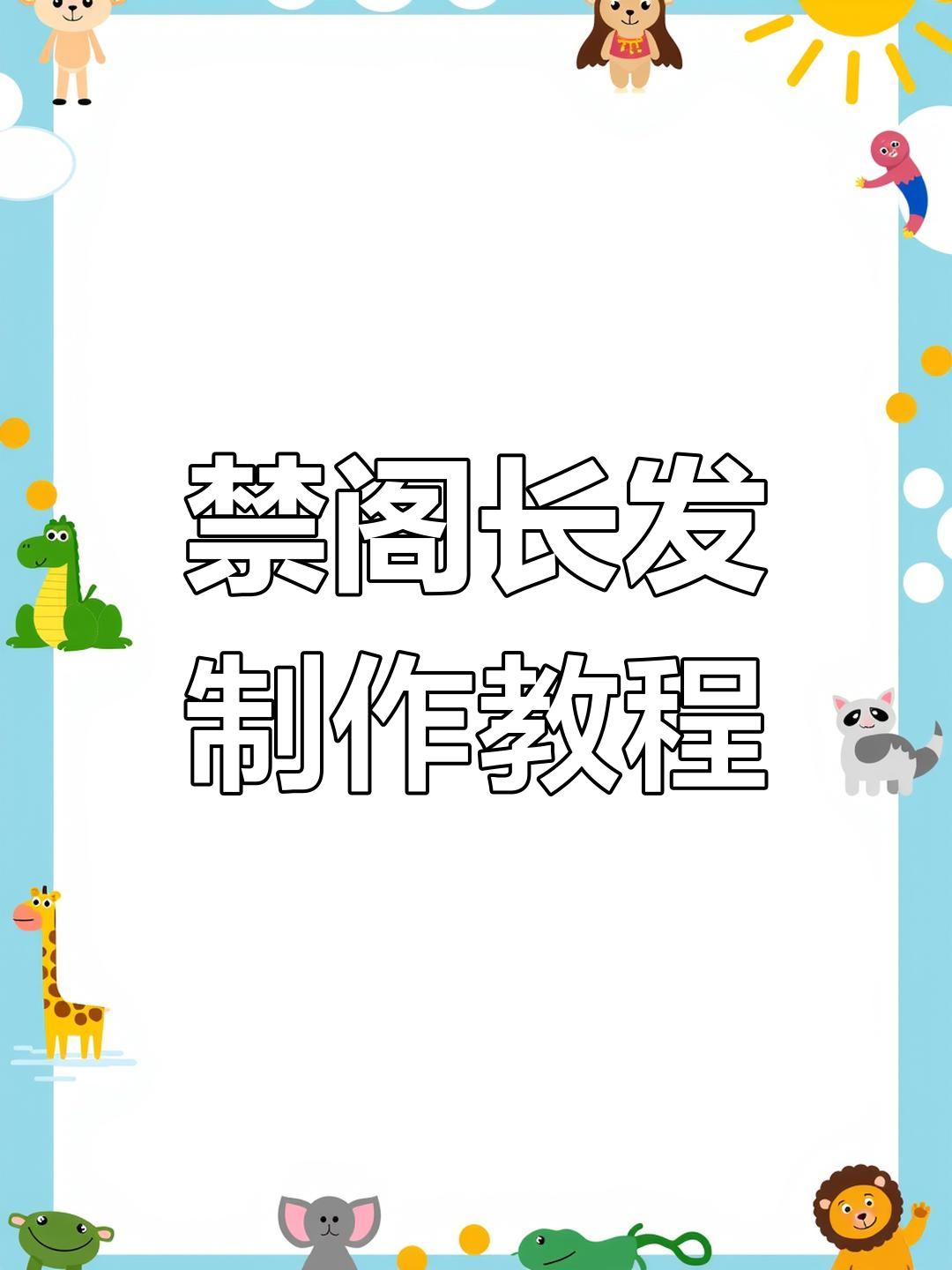 光遇禁阁长发制作全攻略,超轻粘土教程来啦!