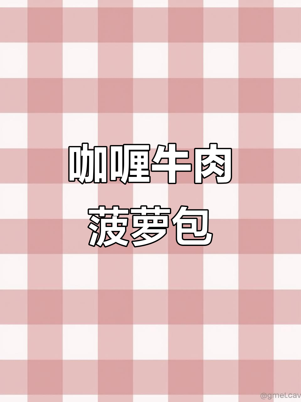 咖喱牛肉菠萝包,香脆外皮与浓郁内馅完美结合!