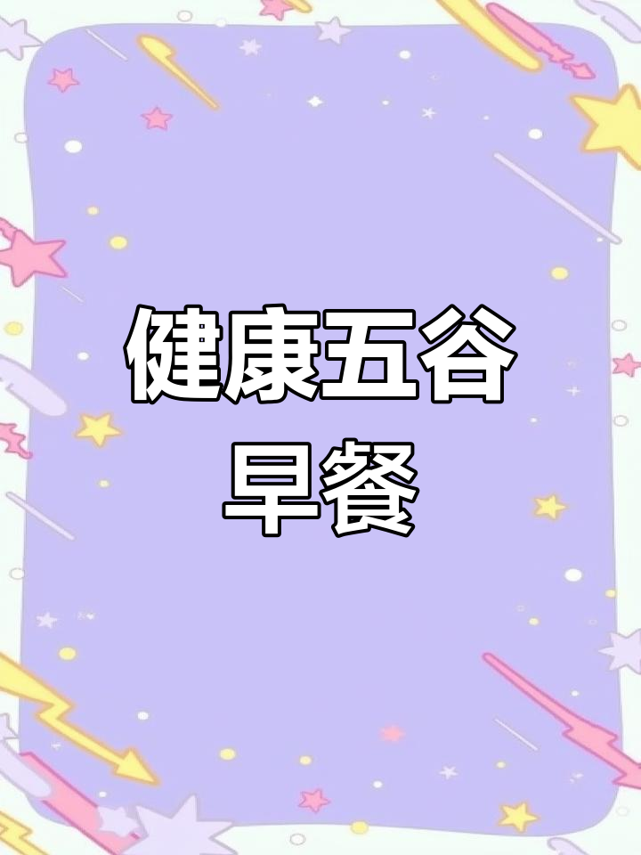 五谷杂粮一周食谱,轻松养生