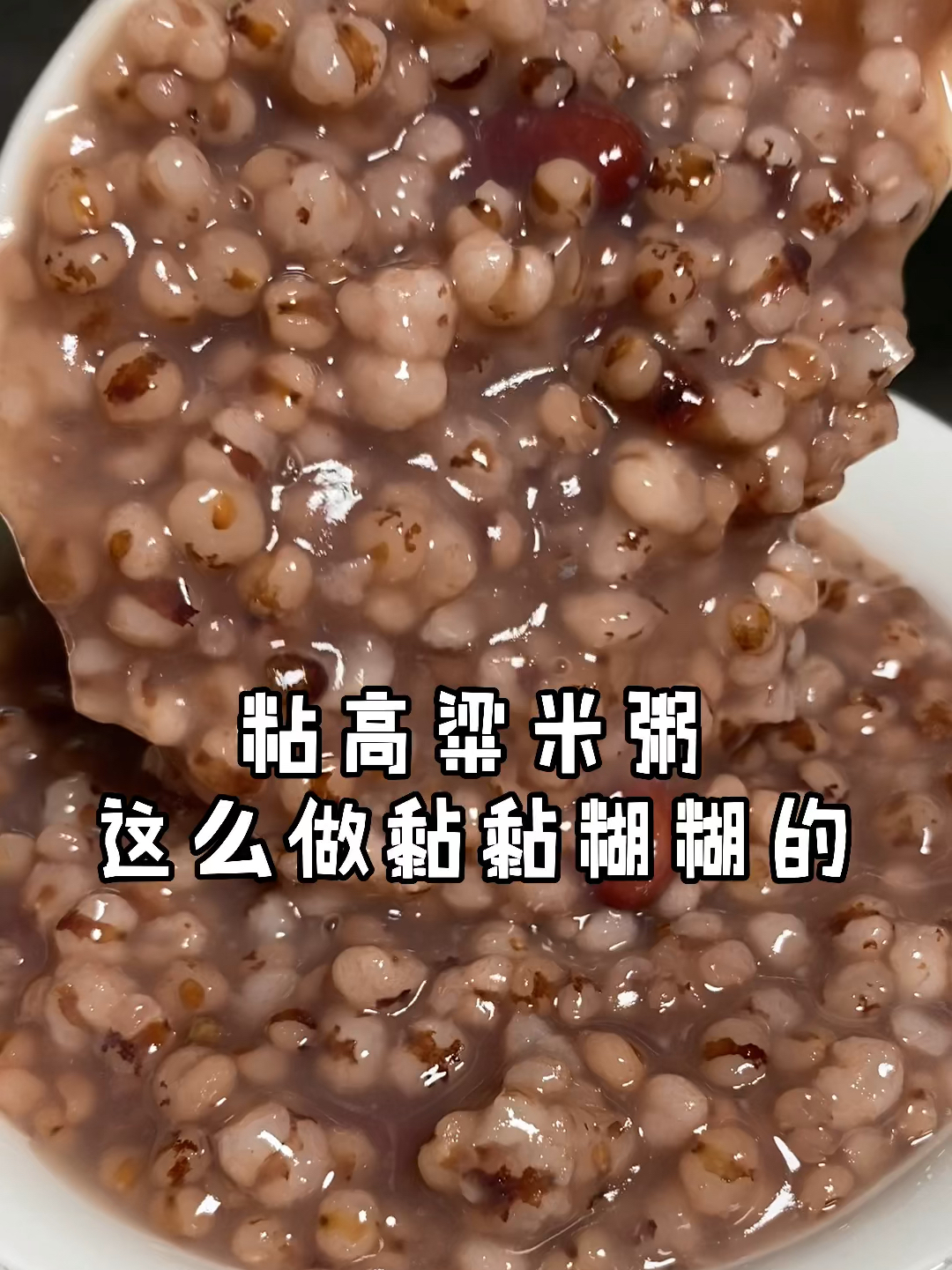 粘高粱米粥这么做黏糊好喝省力