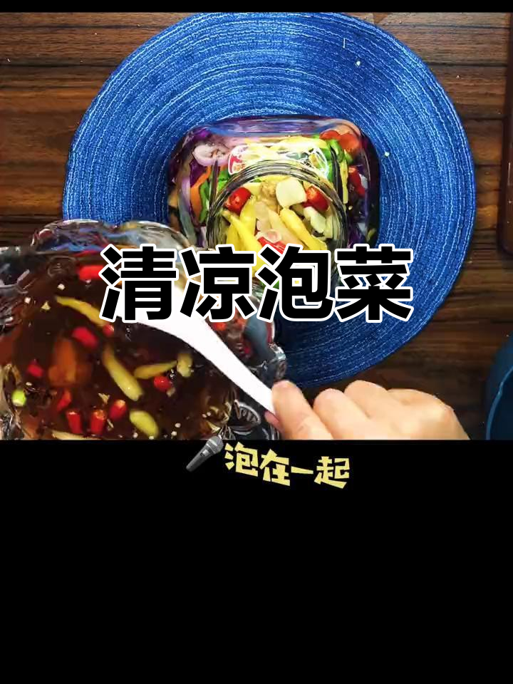 四川泡菜,清爽解腻,夏日必备小菜