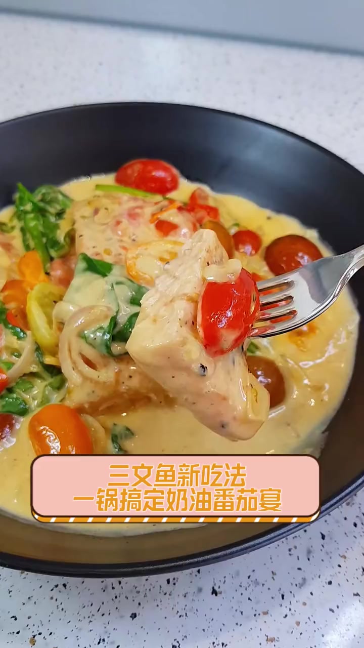 三文鱼新吃法,一锅搞定奶油番茄宴
