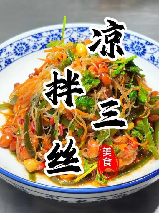 凉菜届十大名菜之“凉拌三丝”您知道是哪三丝吗?这道菜可不是简单的一切一拌那么简单!大厨教你