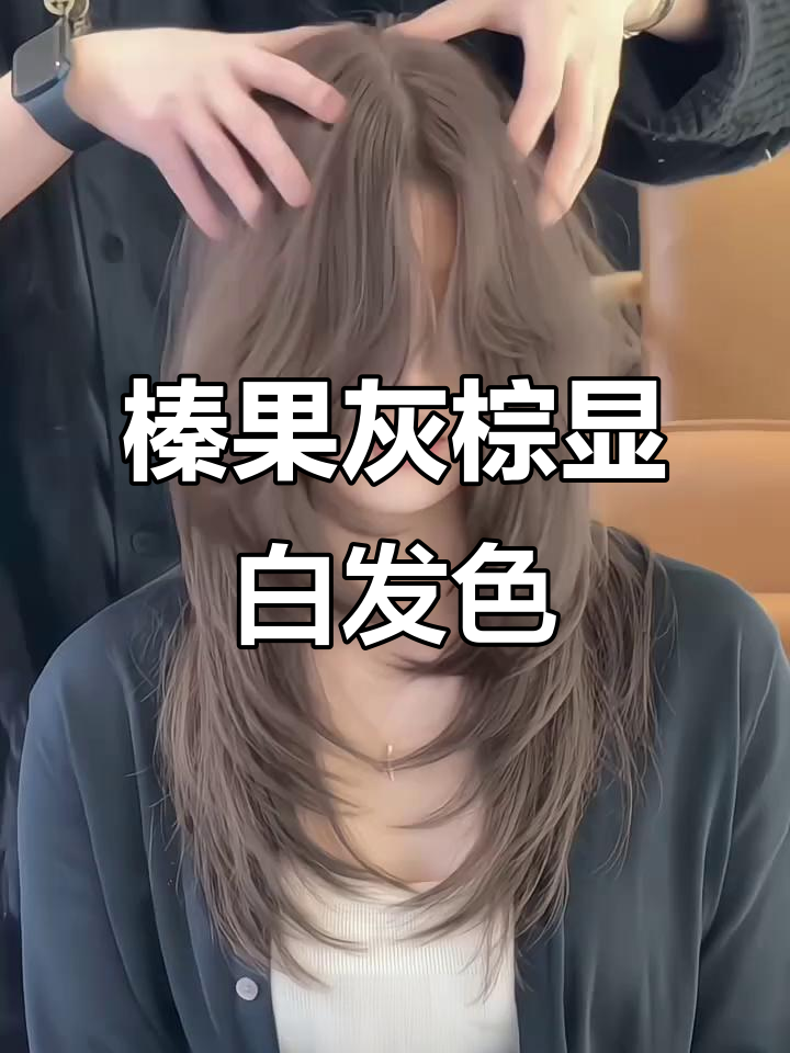 榛果灰棕发色,黄黑皮染完超显白,掉色过程更美