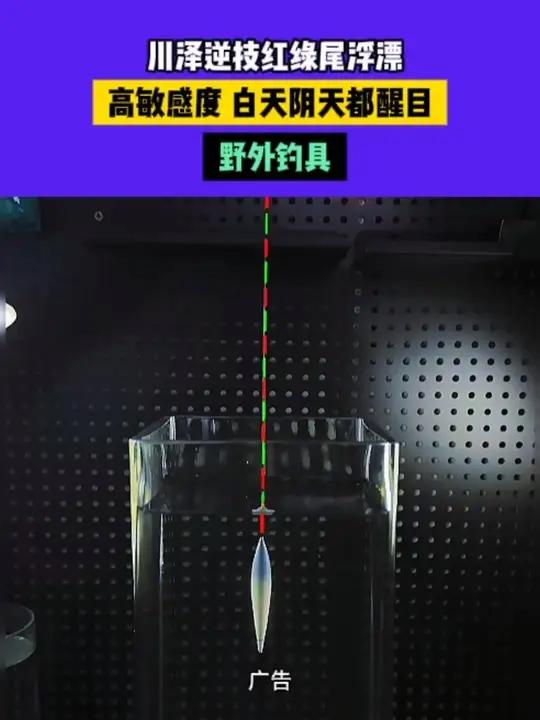 -川泽这款红绿尾浮漂，漂尾超醒目，阴雨天也能清晰看漂，喜欢的钓友快备上一支鱼漂浮漂川泽浮漂