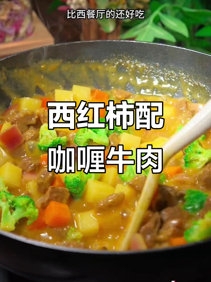 咖喱牛肉新做法,米饭西红柿搭配更香