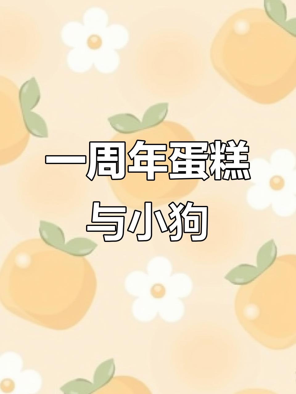 威里一周年蛋糕,小狗狗也成了娃娃!
