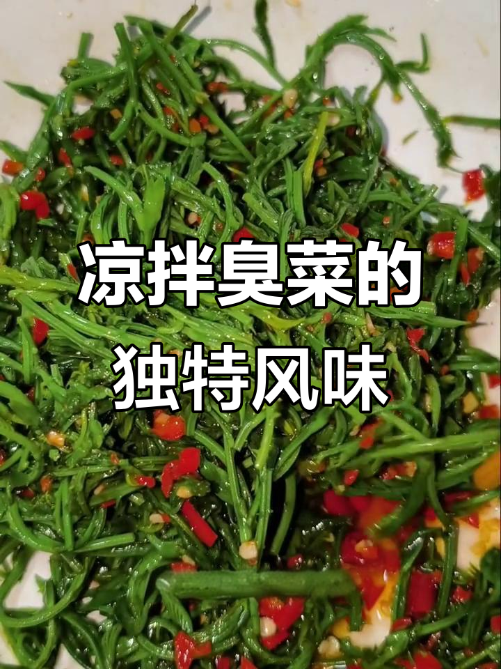 云南臭菜凉拌做法，口感超赞！
