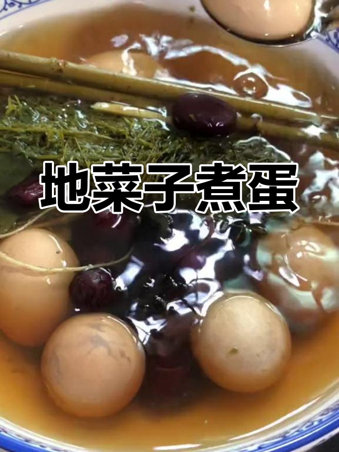 三月三必吃地菜煮鸡蛋,做法超简单