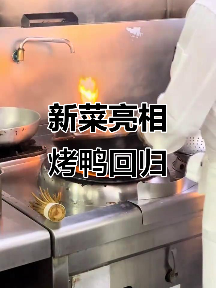 便宜坊全新菜单上线,烤鸭惊喜登场!