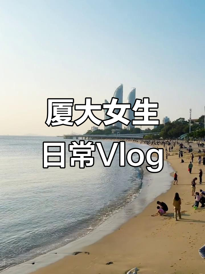 厦大女大学生的一天:修手机、逛无印良品,吃自选菜和米饭