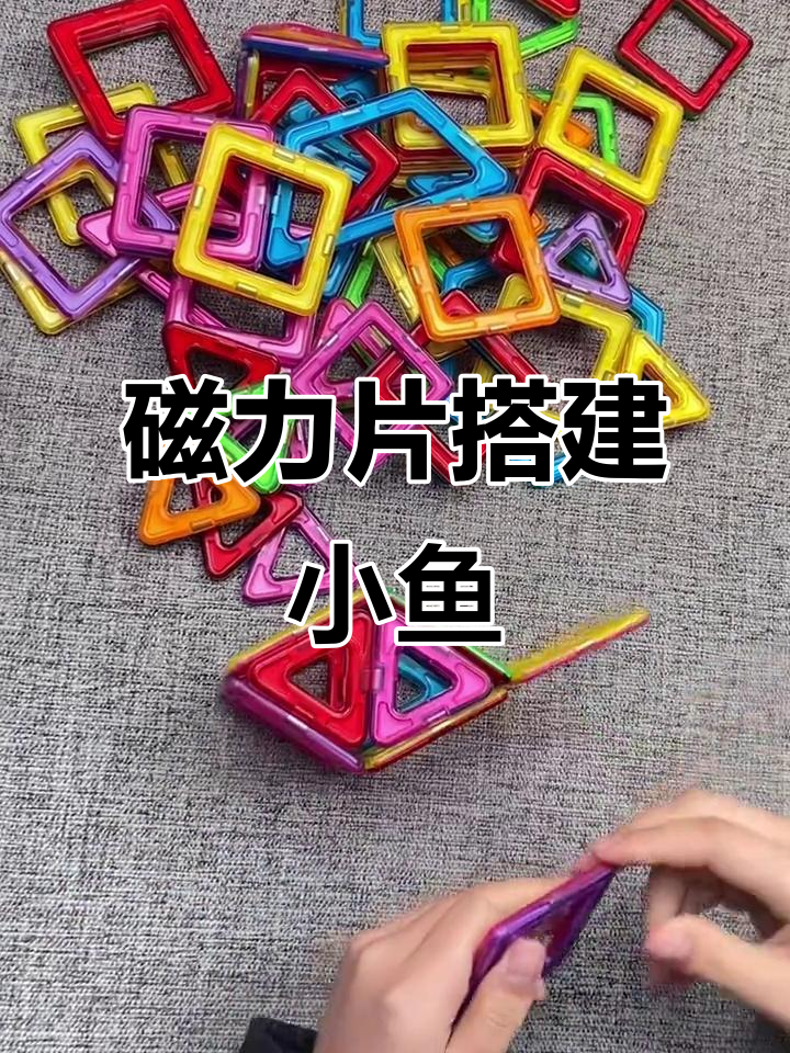 小朋友们用磁力片拼小鱼,创意无限!