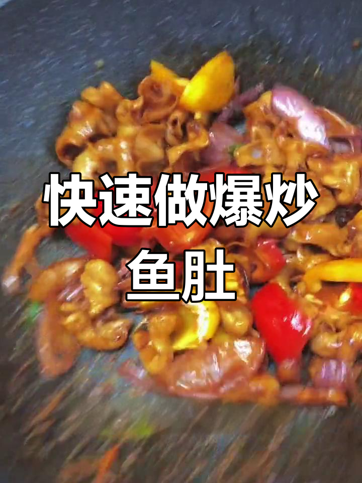 爆炒鱼肚的做法,轻松学会