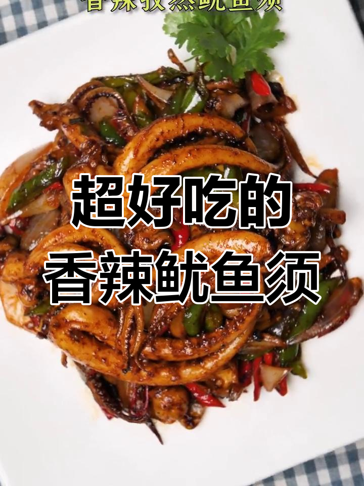 香辣孜然鱿鱼须,Q弹又过瘾,吃上一口停不下来