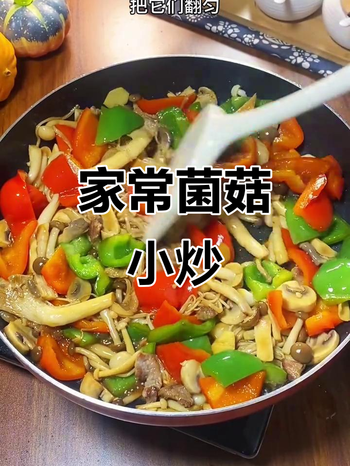 菌菇炒菜,简单又美味,搭配米饭绝佳!