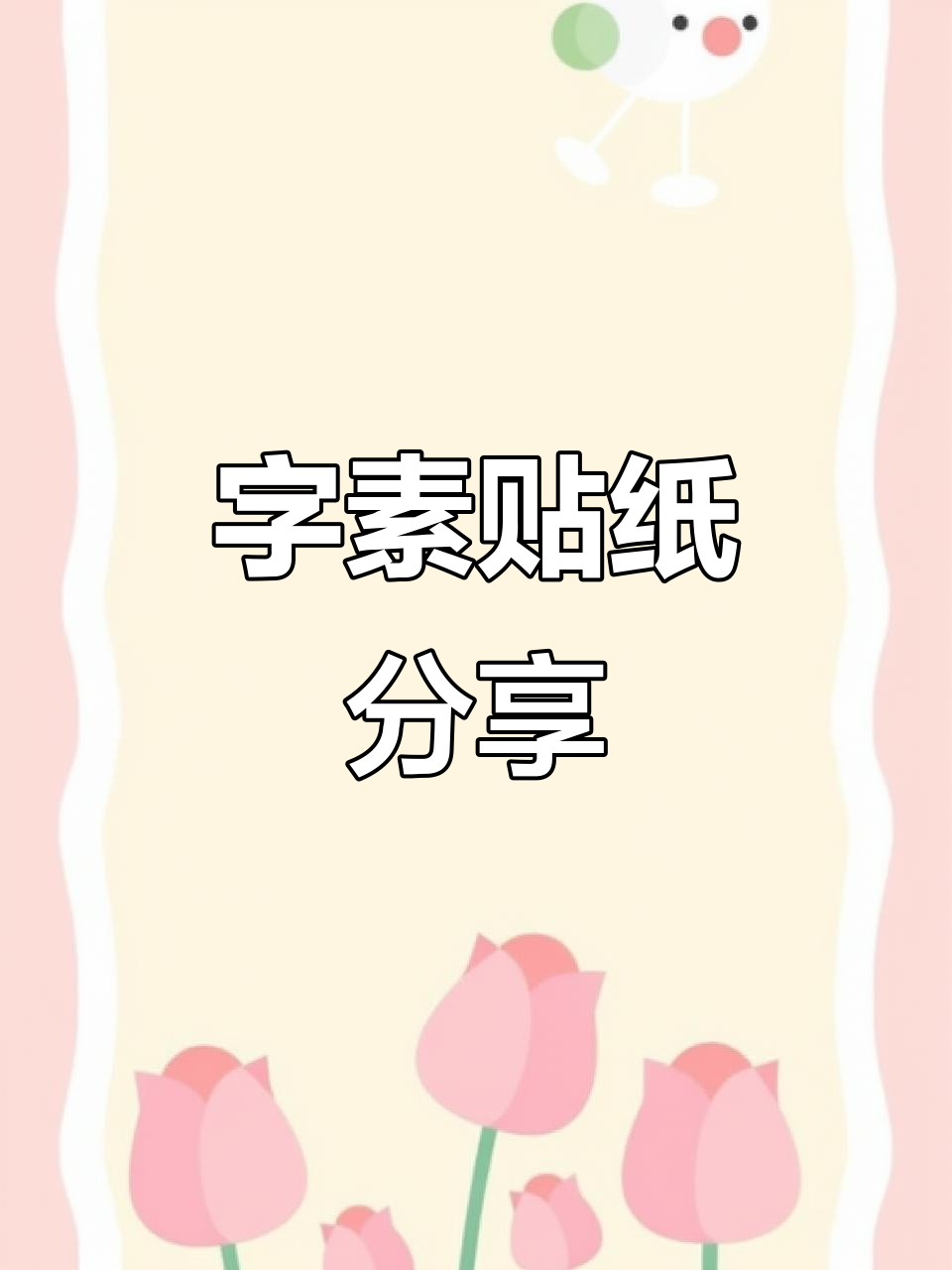 11张字素贴纸,手帐拼贴必备素材