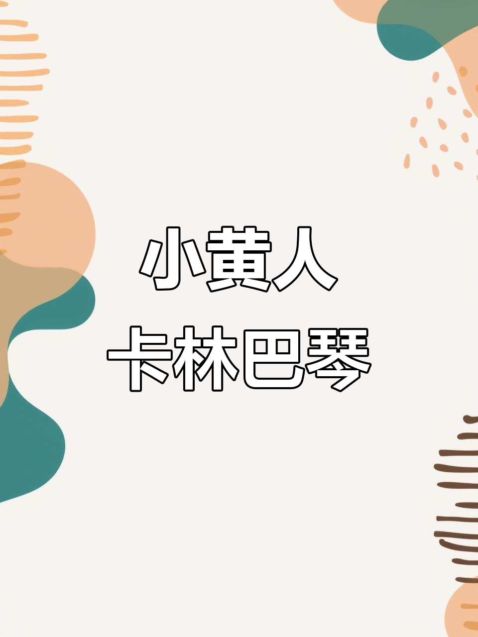 手绘小黄人卡林巴拇指琴，DIY创意手工制作