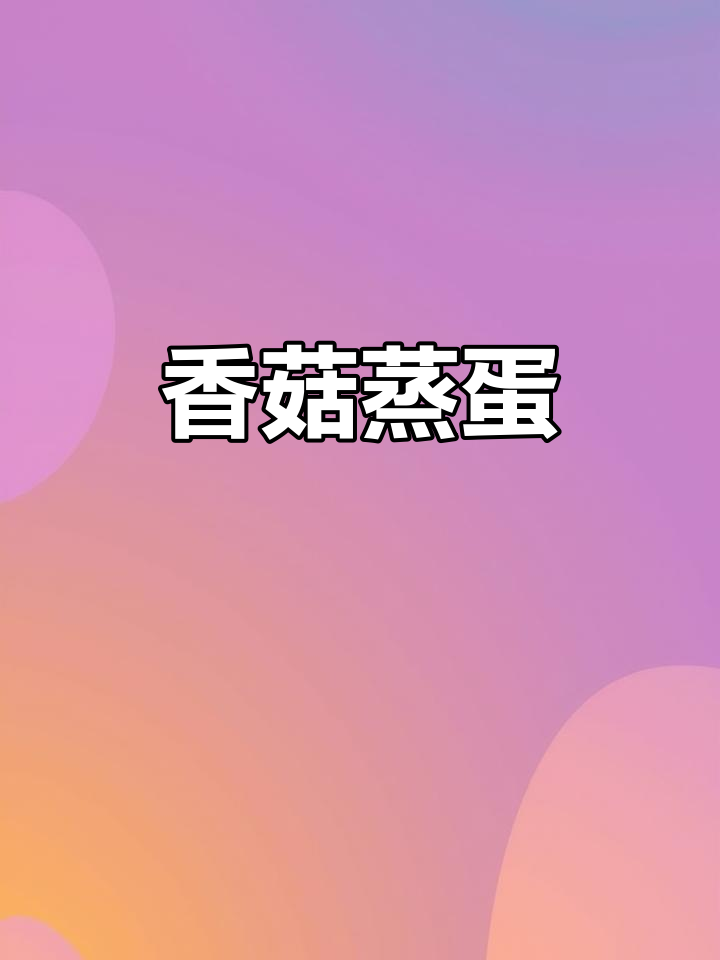 香菇蒸蛋，鲜香十足！孩子最爱的一道营养餐