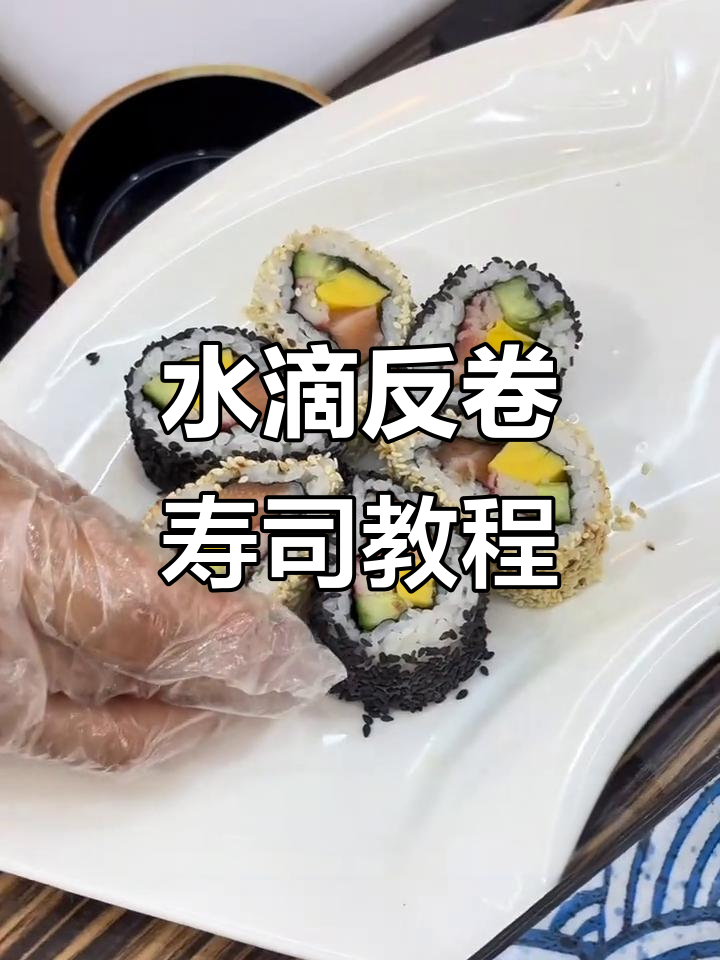 芒果花水滴卷，轻松学会这两款寿司做法
