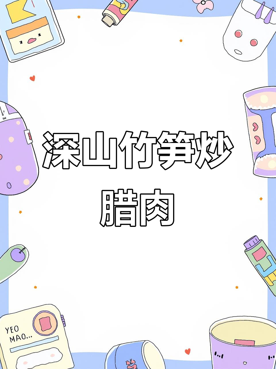 福建土楼竹笋炒腊肉,山泉水洗锅脆嫩美味