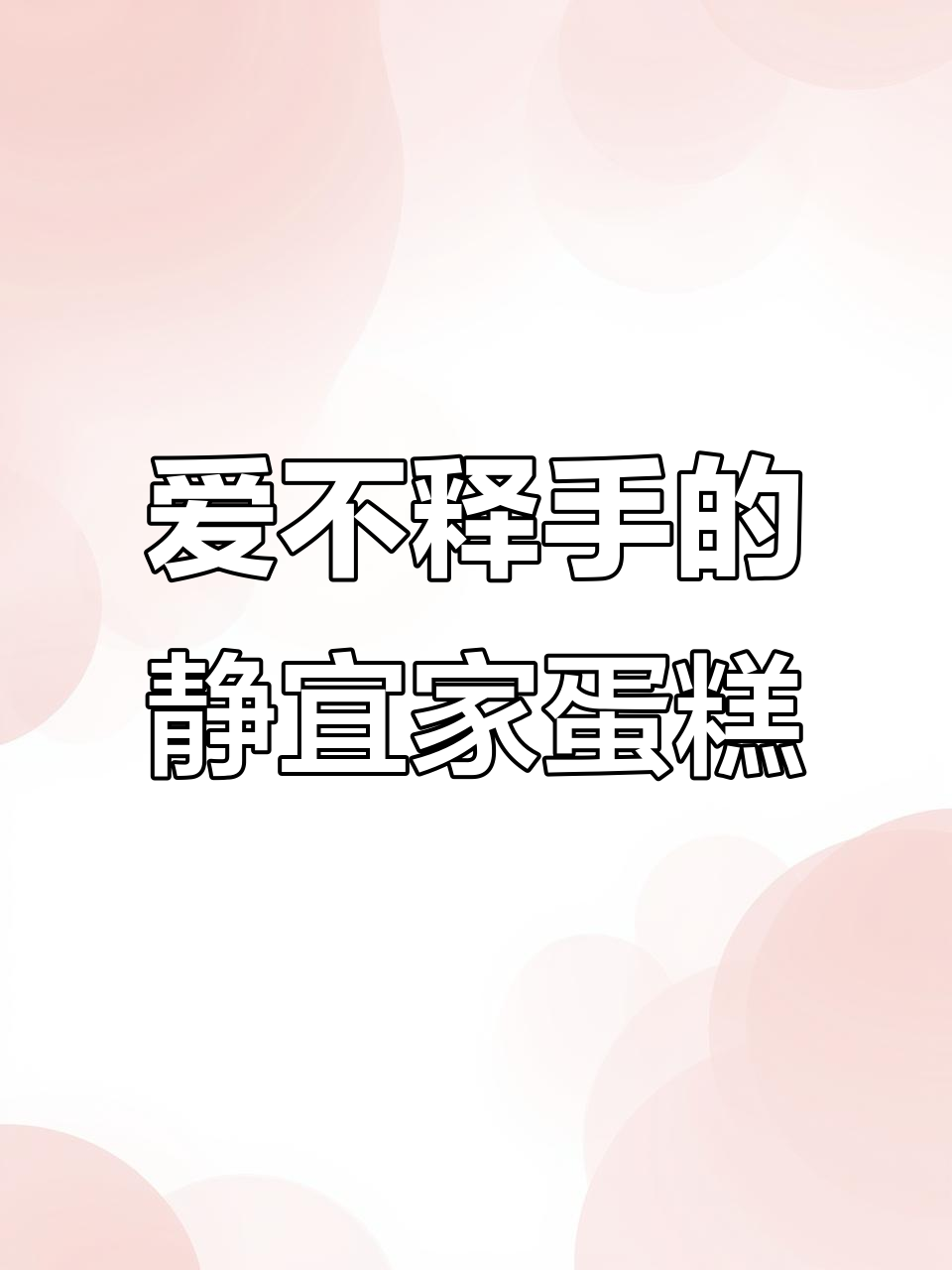 每一款静宜家的蛋糕都让人无法抗拒,甜到心巴上!