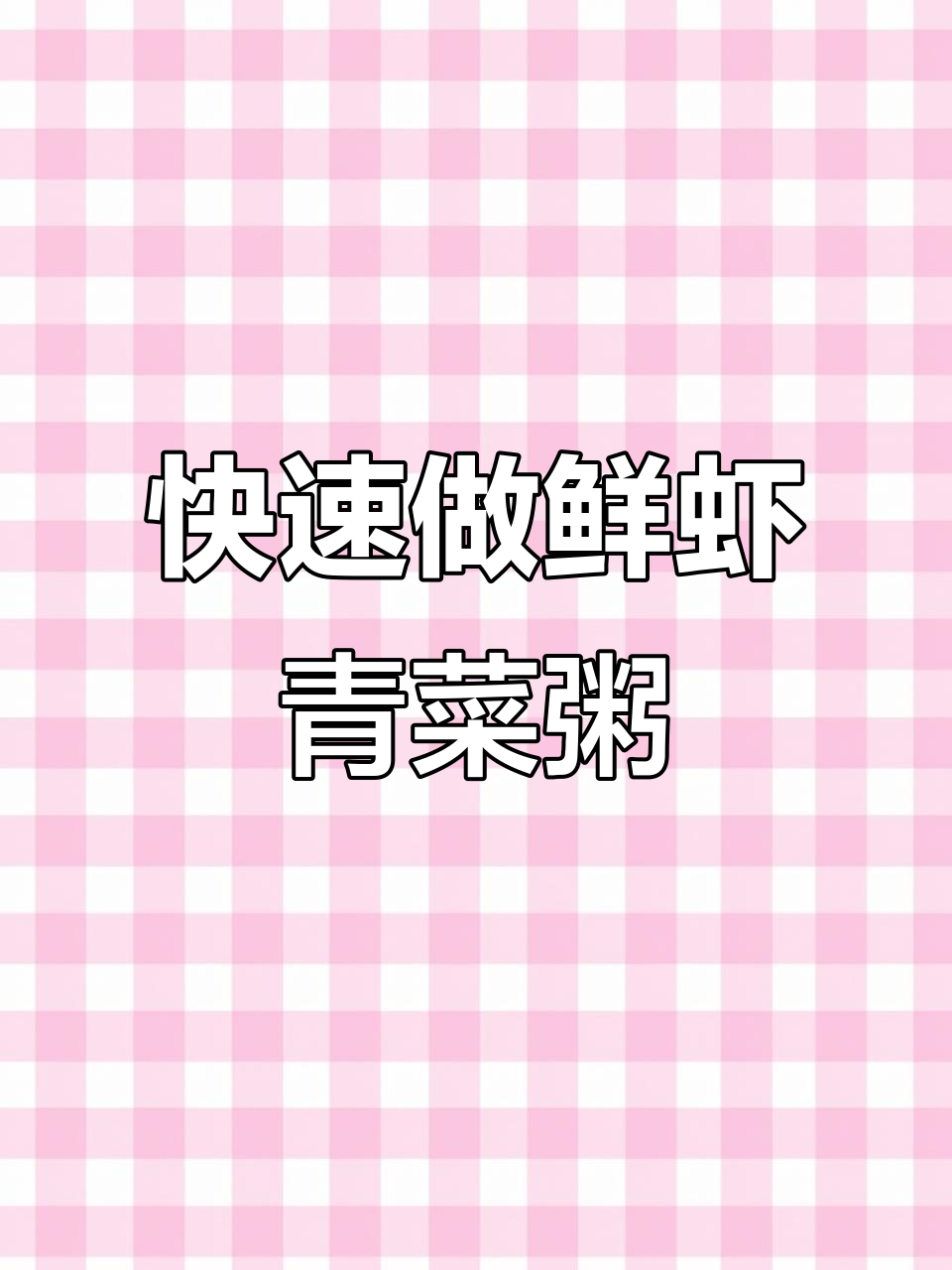 15分钟搞定鲜虾青菜粥,营养满满,孩子早餐必备!