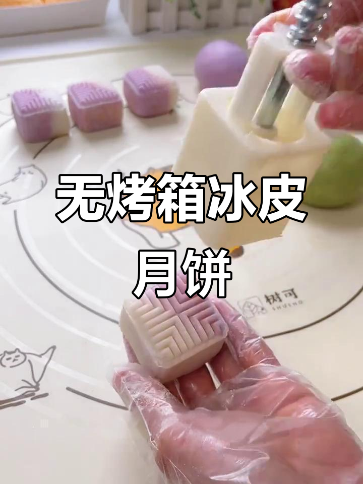 免烤冰皮月饼,冷藏三天不硬,绿豆沙馅料超好吃