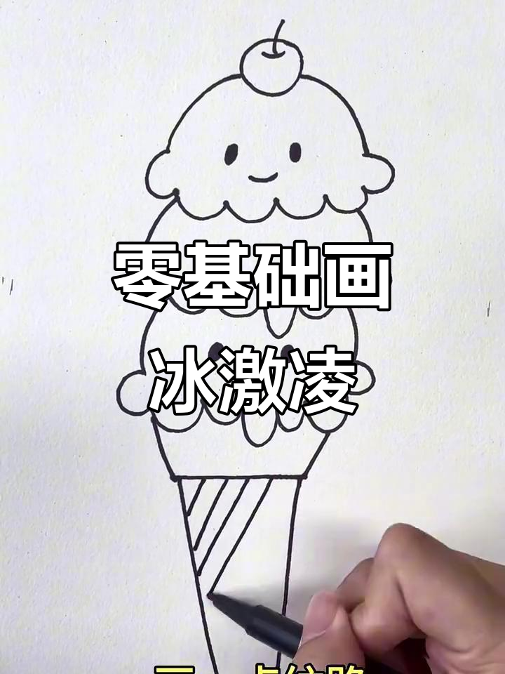 零基础也能轻松画出可爱冰激凌，步骤超简单