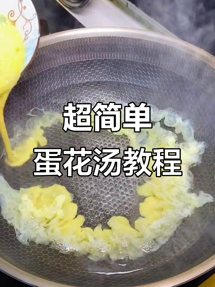 蛋花汤制作全攻略,零失败技巧大揭秘