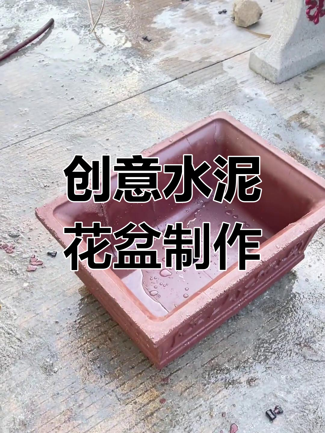 自制水泥花盆,打造个性化长方形盆景