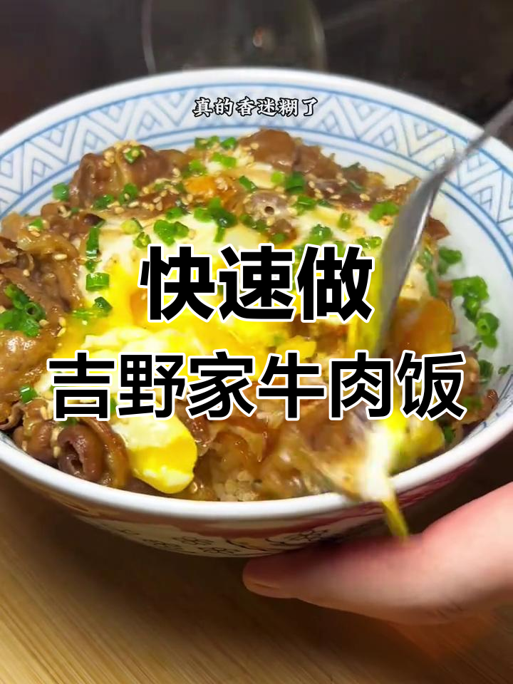 吉野家牛肉饭,5分钟搞定美味,简单又营养