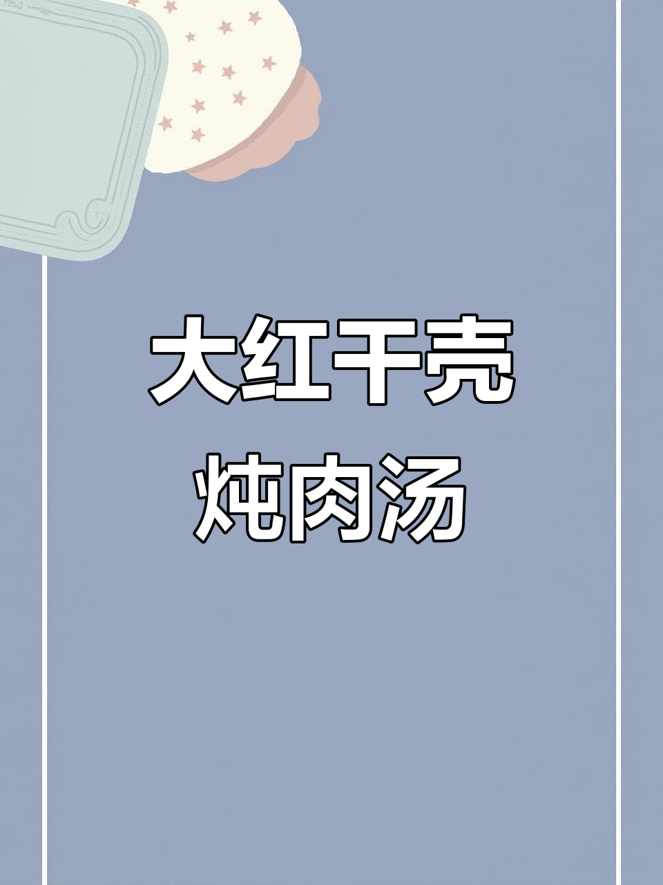大红柑壳炖土猪汤,药材与猪肉的完美结合
