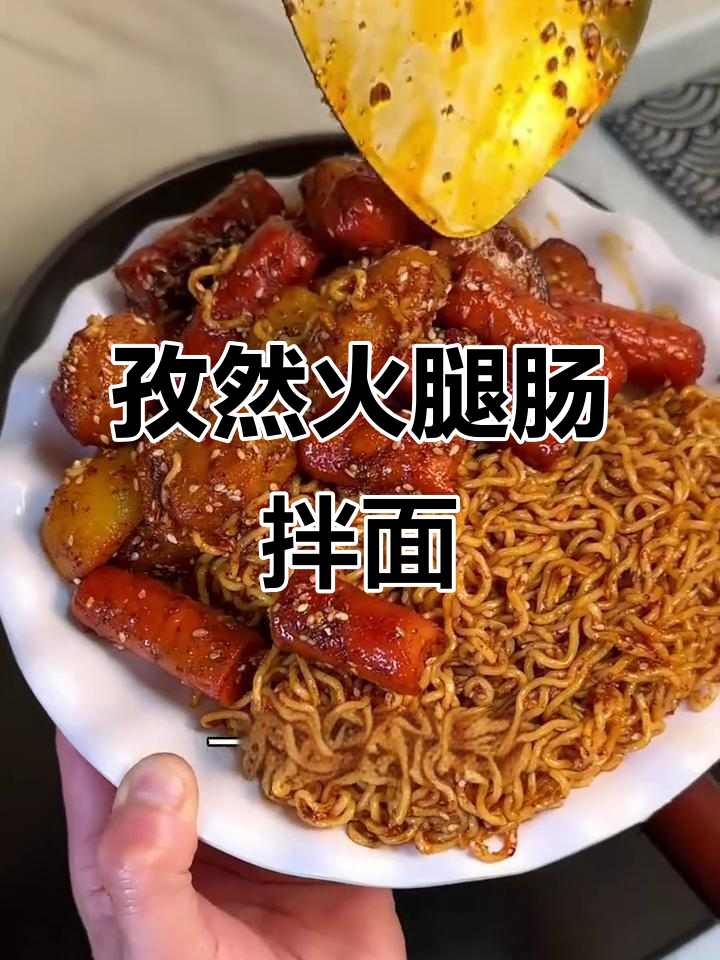 孜然土豆火腿肠拌面，简单又过瘾！