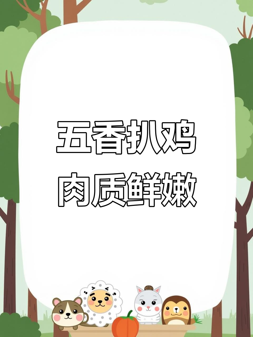 德州五香扒鸡,口感酥软脱骨,真空包装方便又美味