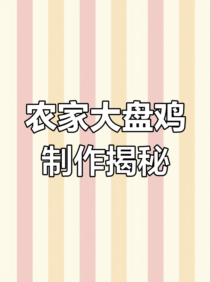新疆大盘鸡的独特做法,农家草原风味满满