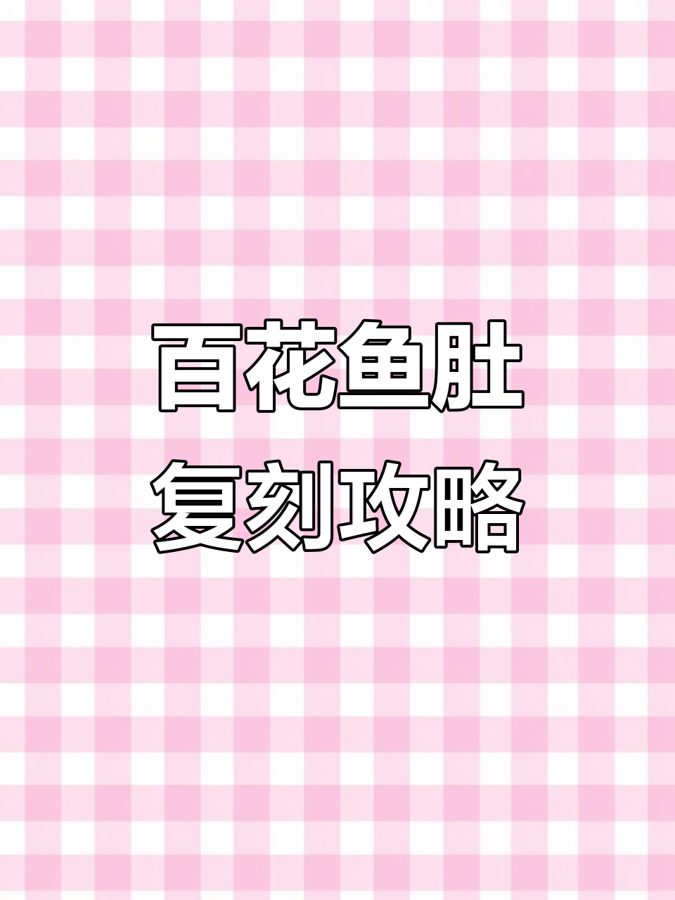 顶级难度百花鱼肚复刻,纯天然食材与手工烹饪的完美结合