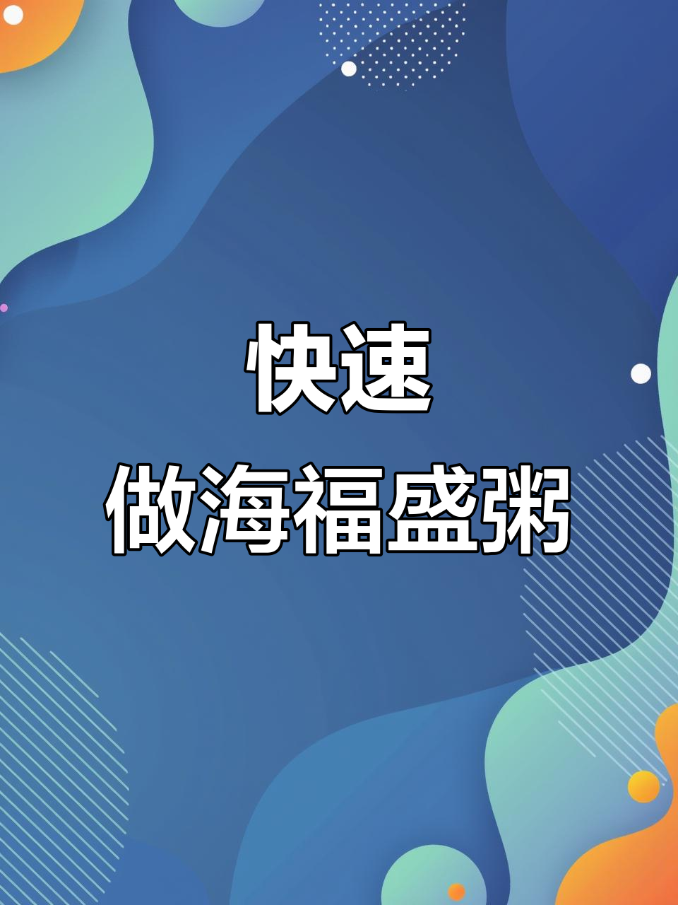 海福盛速食粥,早餐新选择!营养美味冻干粥做法大揭秘