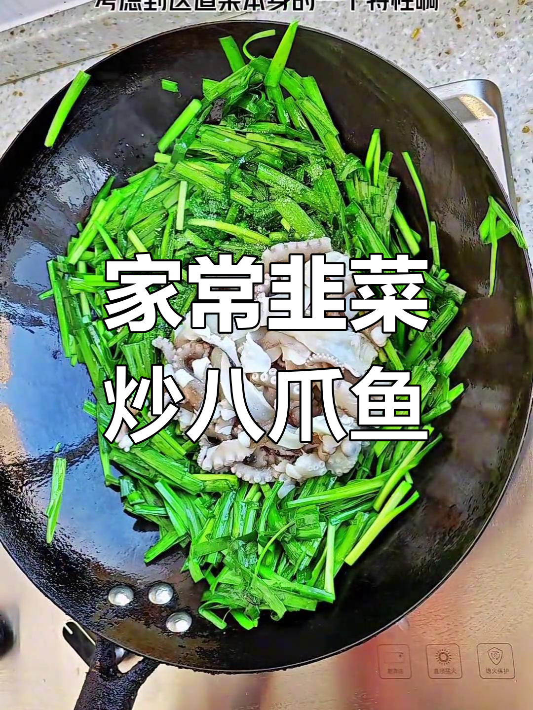 韭菜炒八爪鱼,简单又美味!活八爪鱼的清洗技巧大揭秘