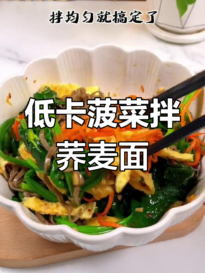 荞麦面新做法,简单又美味!菠菜拌面的低卡秘诀