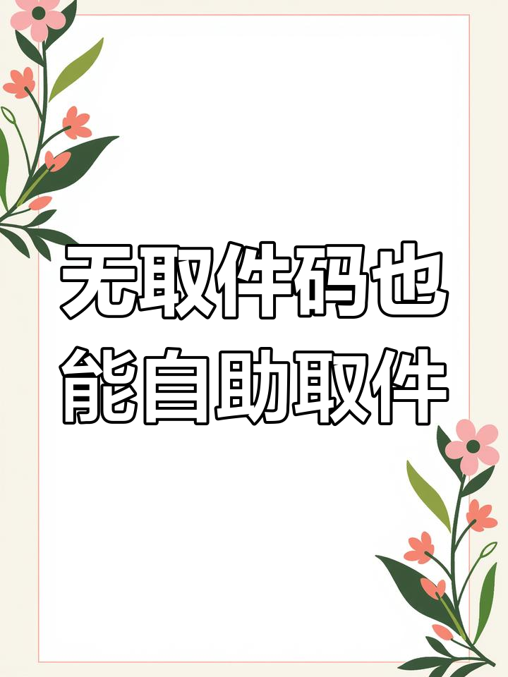 菜鸟驿站解决无取件码快递问题,隐私保护更安心