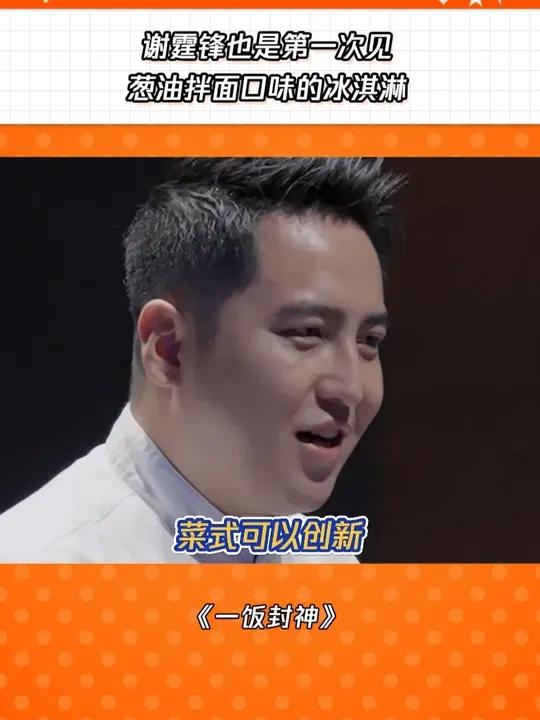 谢霆锋看到葱油拌面冰淇淋:太疯狂了吧