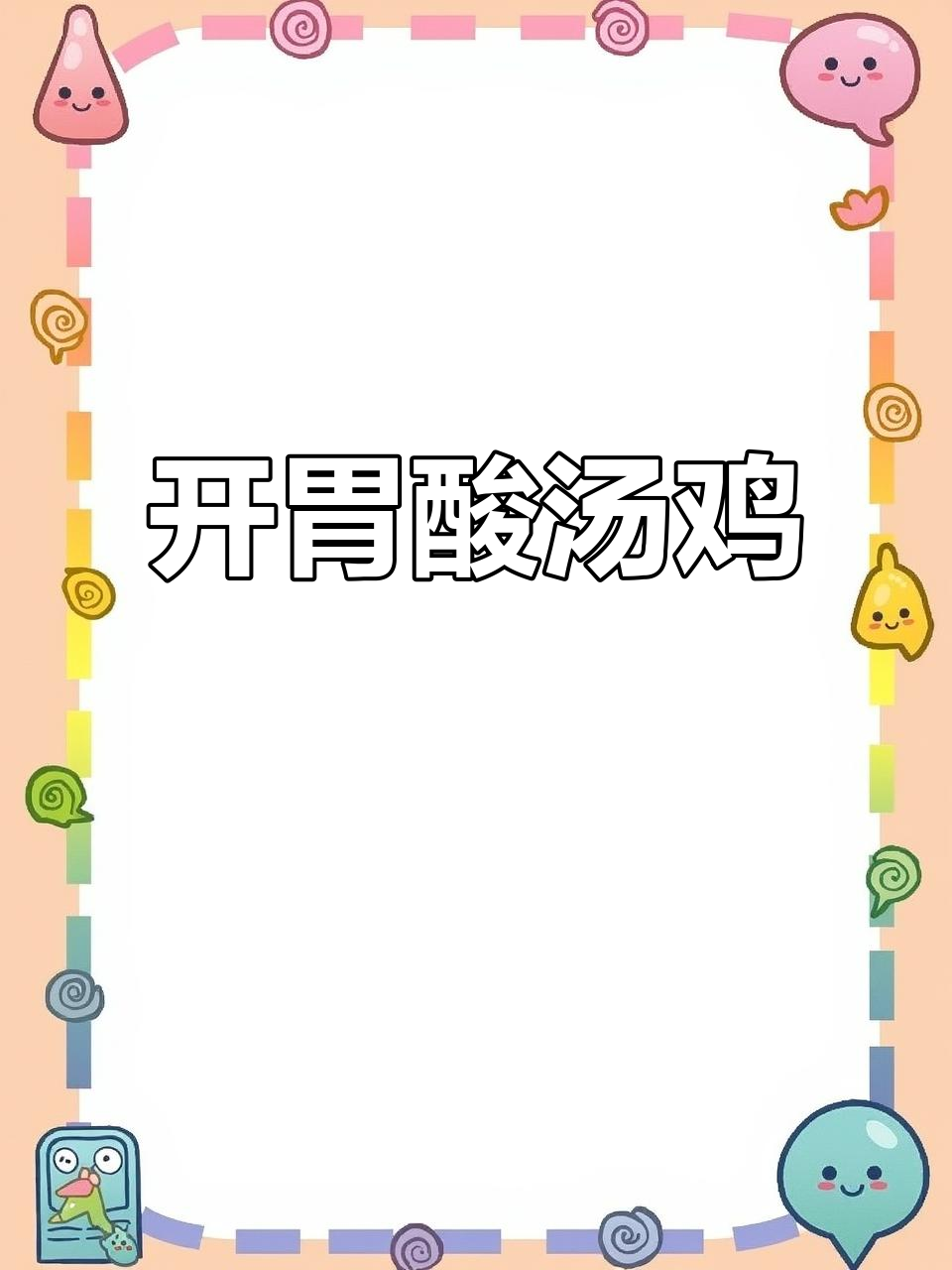 酸汤鸡仔,简单又开胃!教你做这道美味