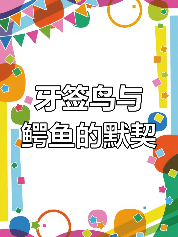 鳄鱼口腔的守护者