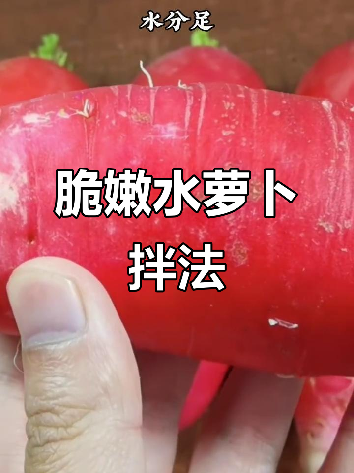 水萝卜简单拌一拌,比凉拌黄瓜还好吃!