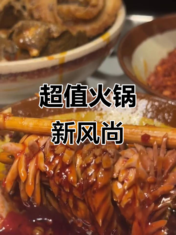 成都火锅新体验,自选食材超值,桂花冰豆花才1.9元!