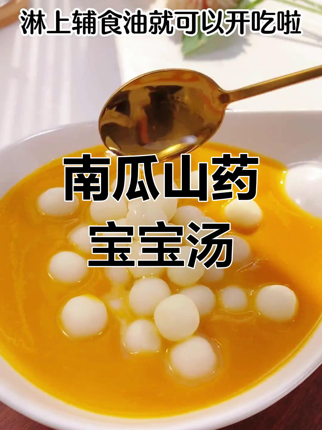 宝宝也能吃的南瓜山药小汤圆,元宵节必备