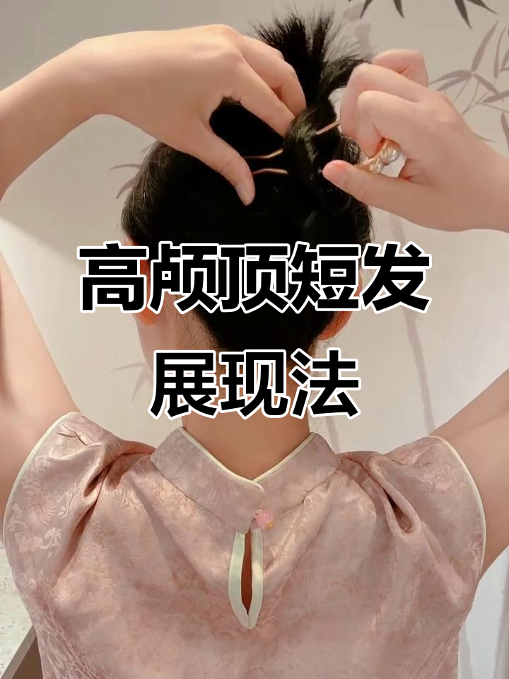 短发高颅顶发簪盘发技巧,轻松打造优雅发型