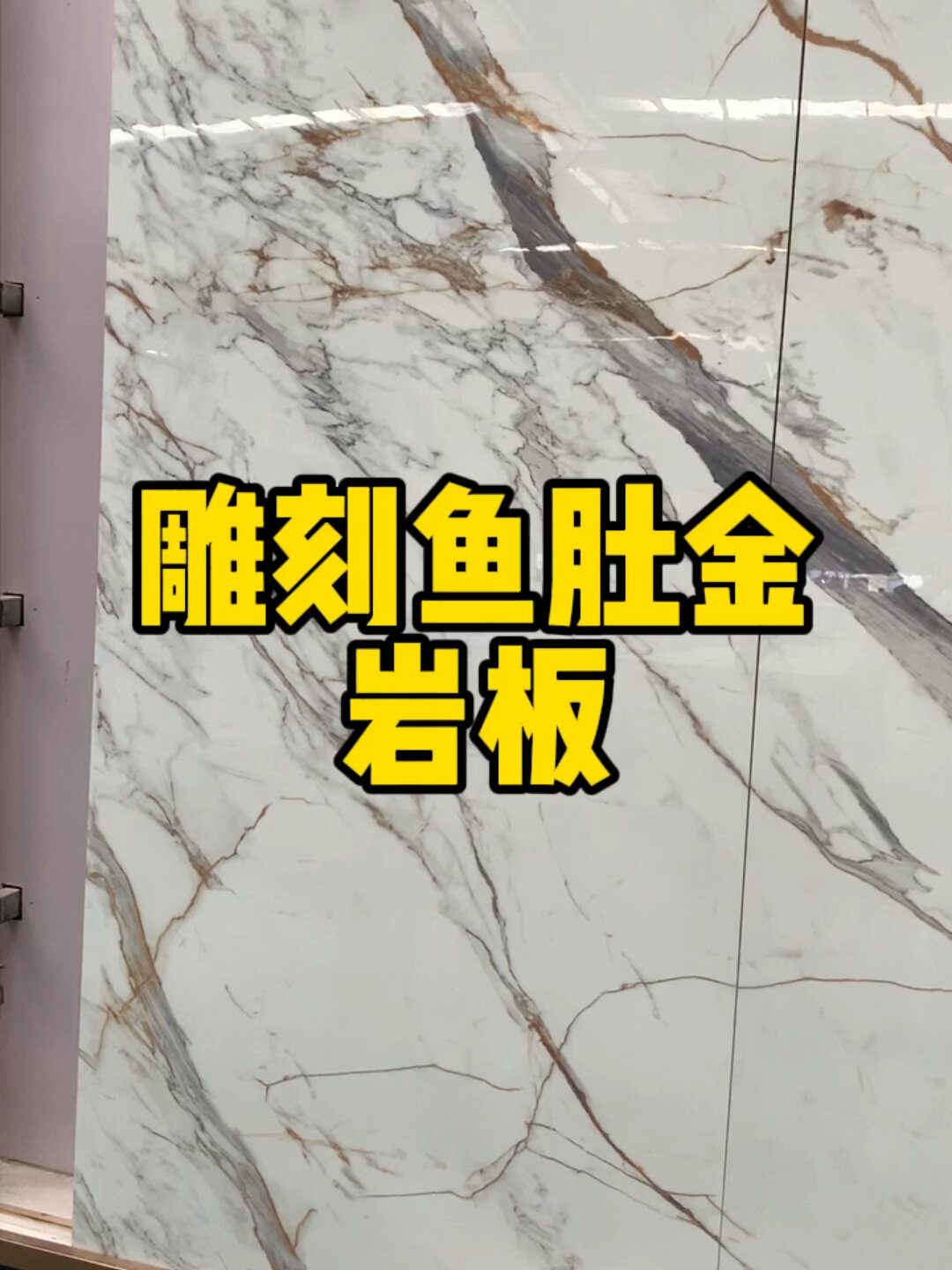 雕刻鱼肚金岩板