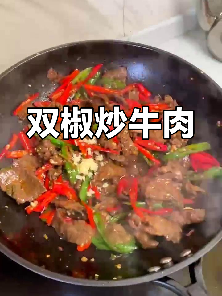 简单双椒牛肉,鲜嫩又过瘾!